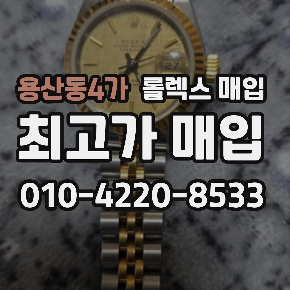 용산동4가 롤렉스 매입 사파이어 유리 상태가 중요한 이유
