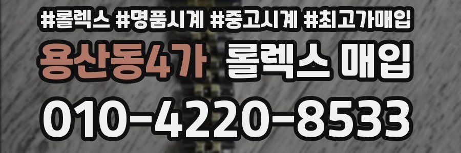 용산동4가 롤렉스 매입