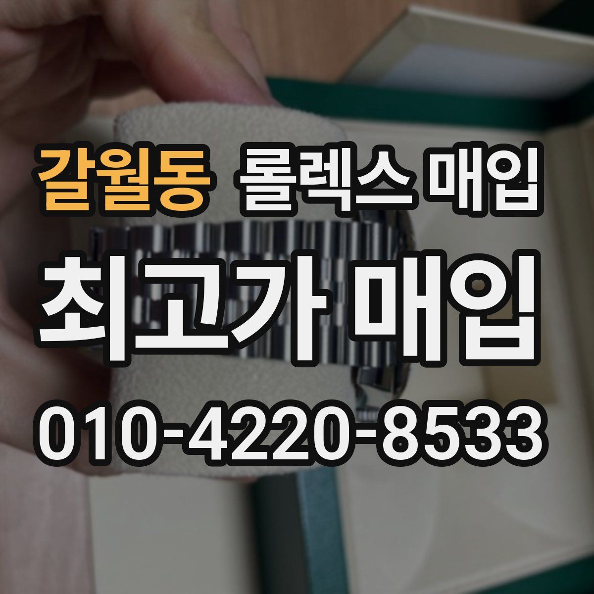 갈월동 롤렉스 매입