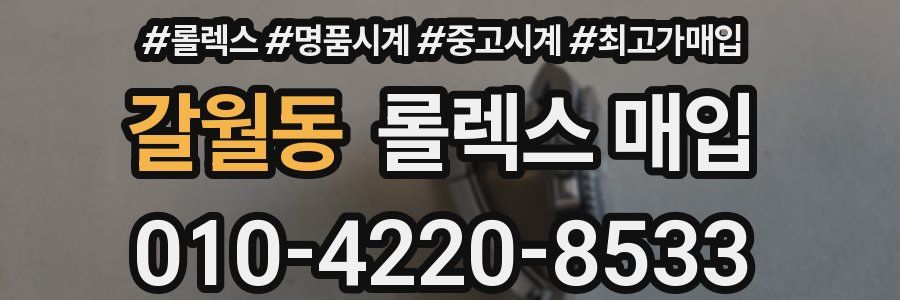 갈월동 롤렉스 매입