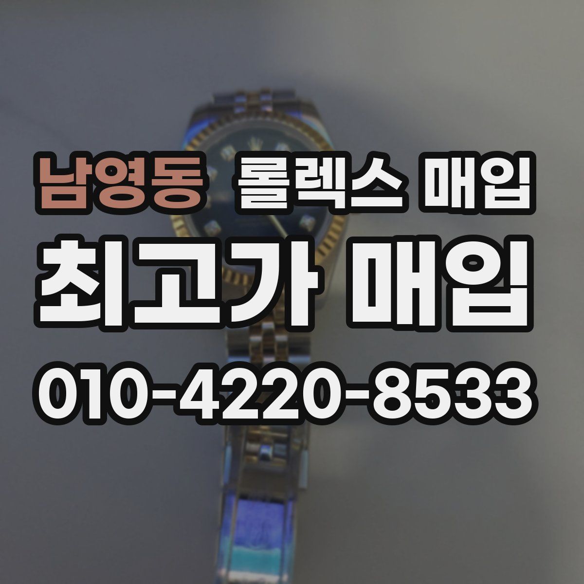 남영동 롤렉스 매입