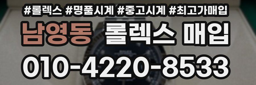 남영동 롤렉스 매입