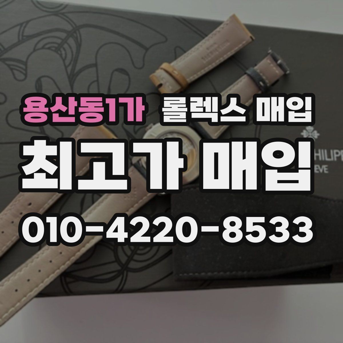 용산동1가 롤렉스 매입 유리 코팅 손상은 어떻게 볼까