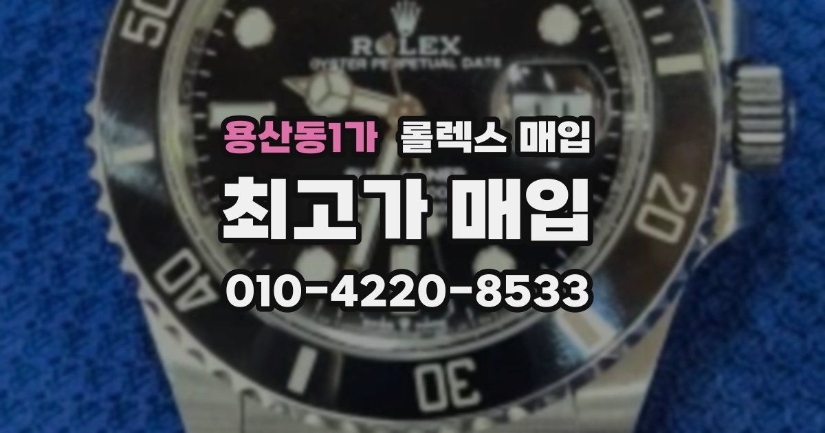 용산동1가 롤렉스 매입