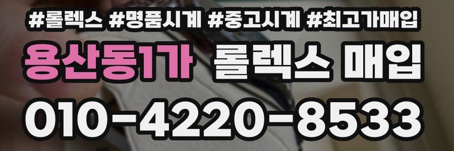 용산동1가 롤렉스 매입