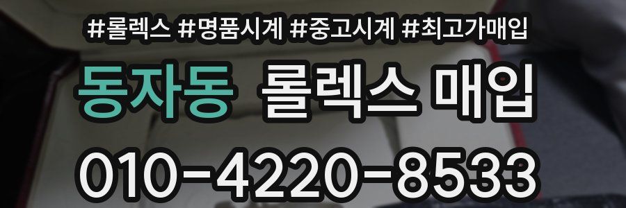 동자동 롤렉스 매입