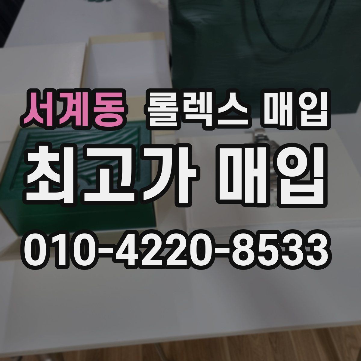 서계동 롤렉스 매입 매입가를 좌우하는 다섯 가지 요소