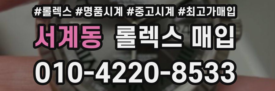 서계동 롤렉스 매입