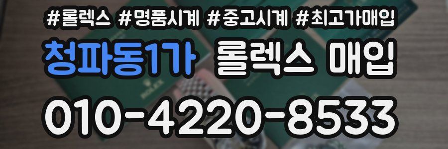 청파동1가 롤렉스 매입