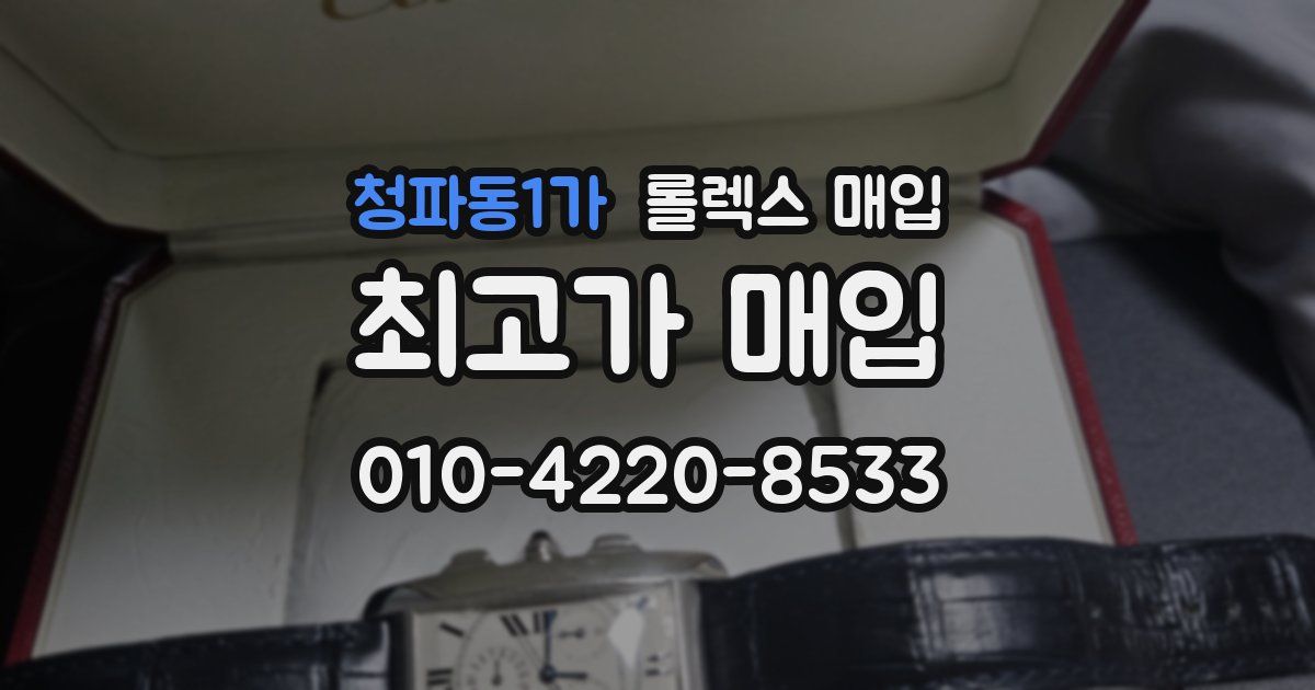 청파동1가 롤렉스 매입