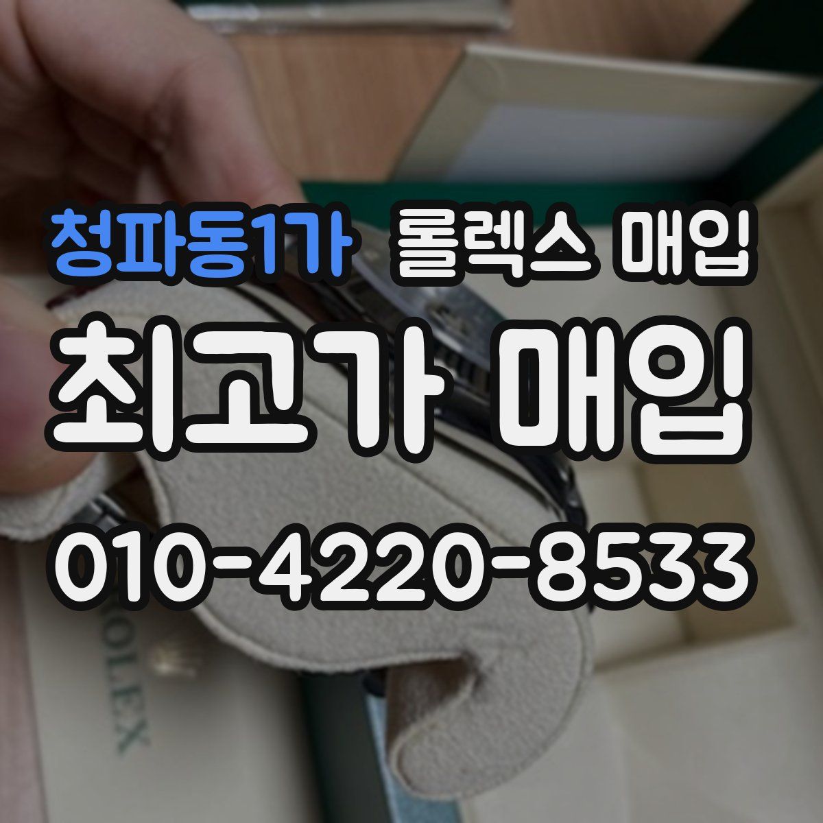청파동1가 롤렉스 매입