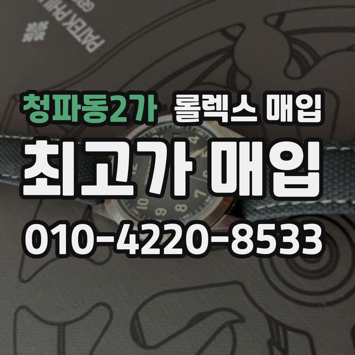 청파동2가 롤렉스 매입