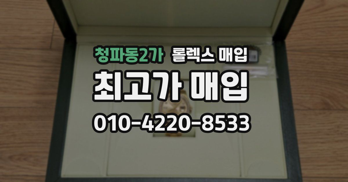 청파동2가 롤렉스 매입