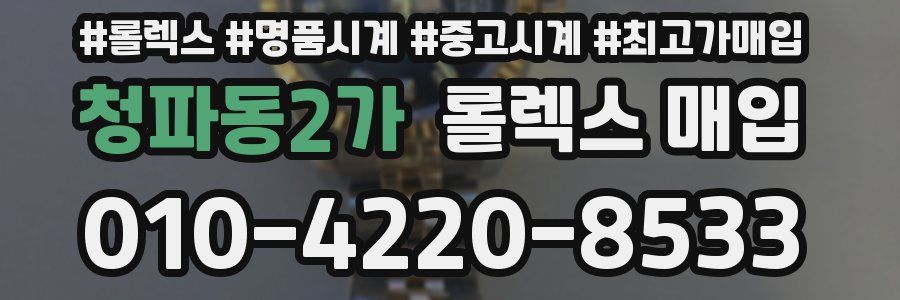 청파동2가 롤렉스 매입