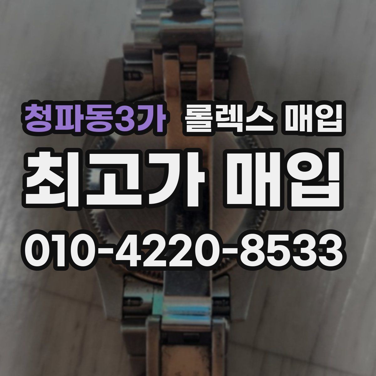 청파동3가 롤렉스 매입 레퍼런스 번호 확인 방법