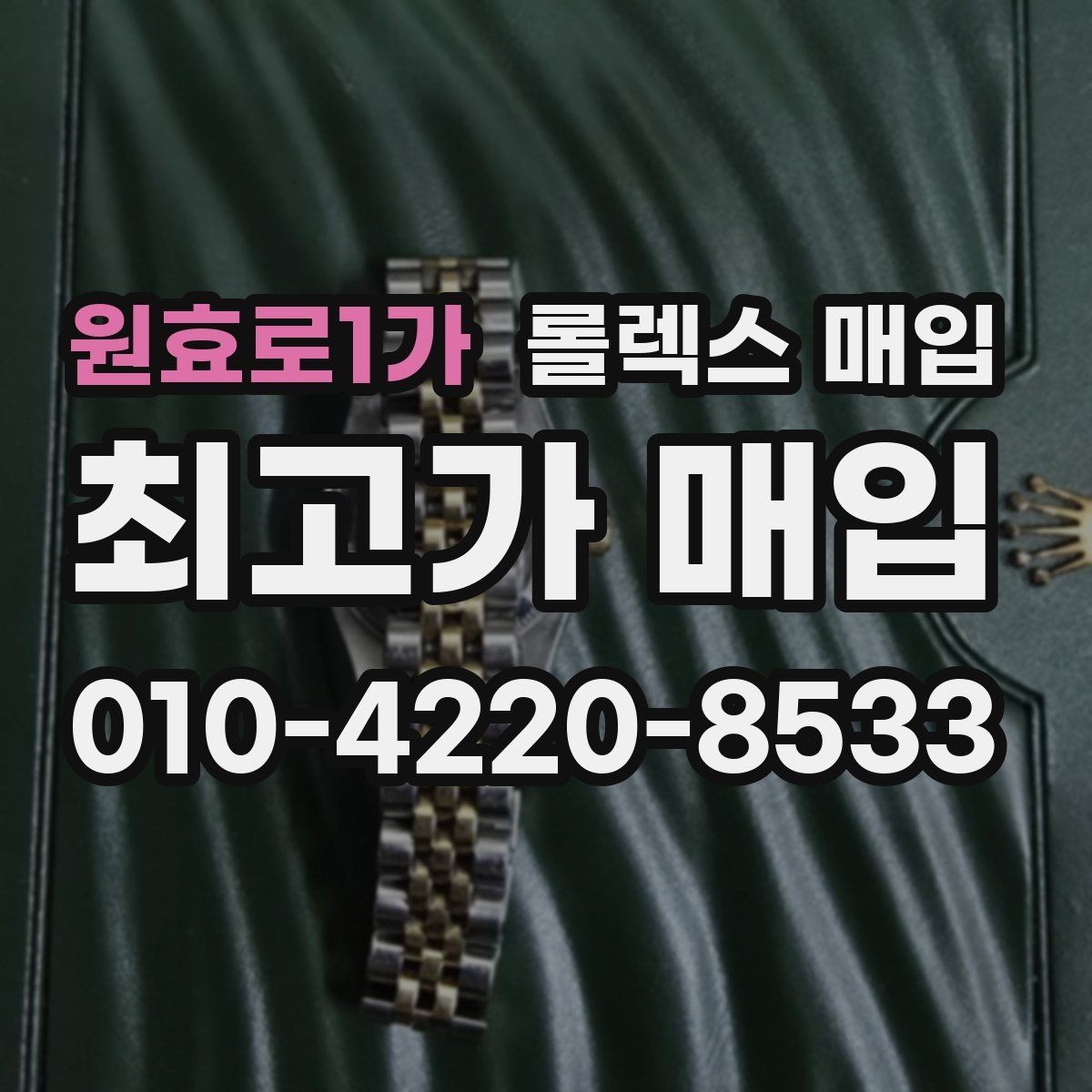원효로1가 롤렉스 매입 신형 모델 거래 시 체크 포인트