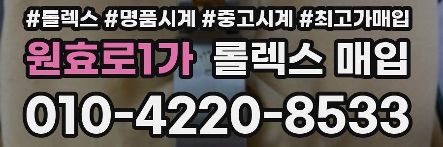원효로1가 롤렉스 매입