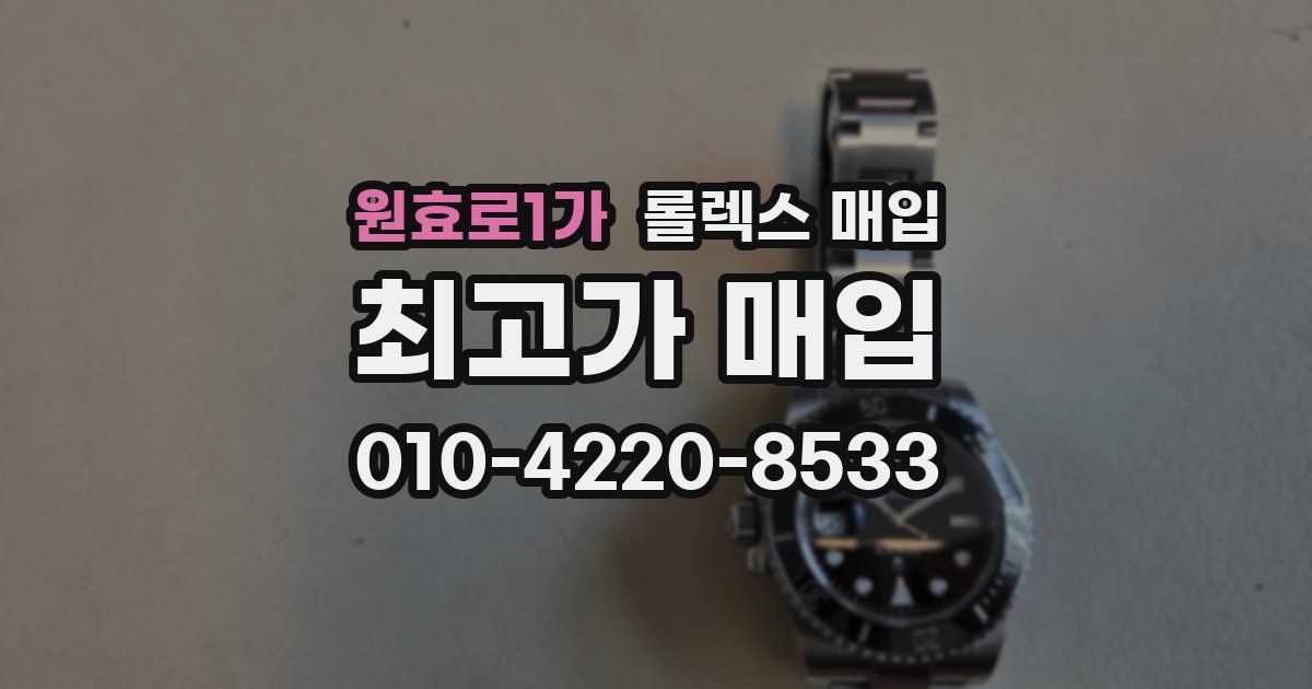 원효로1가 롤렉스 매입
