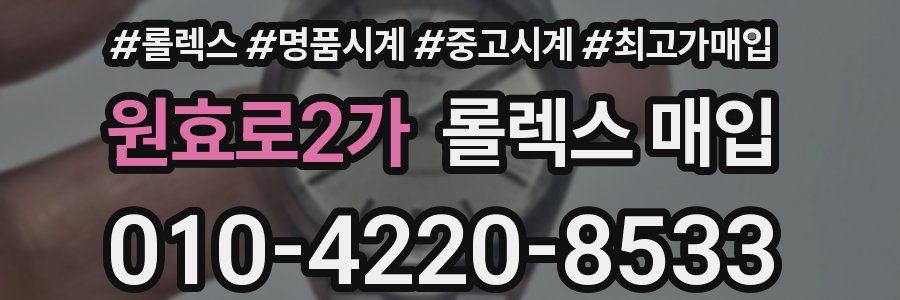 원효로2가 롤렉스 매입