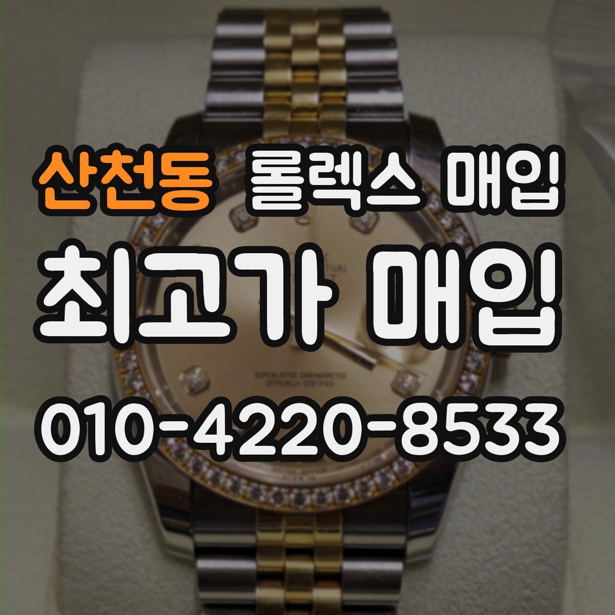 산천동 롤렉스 매입