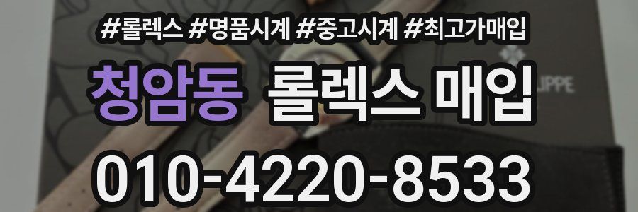 청암동 롤렉스 매입