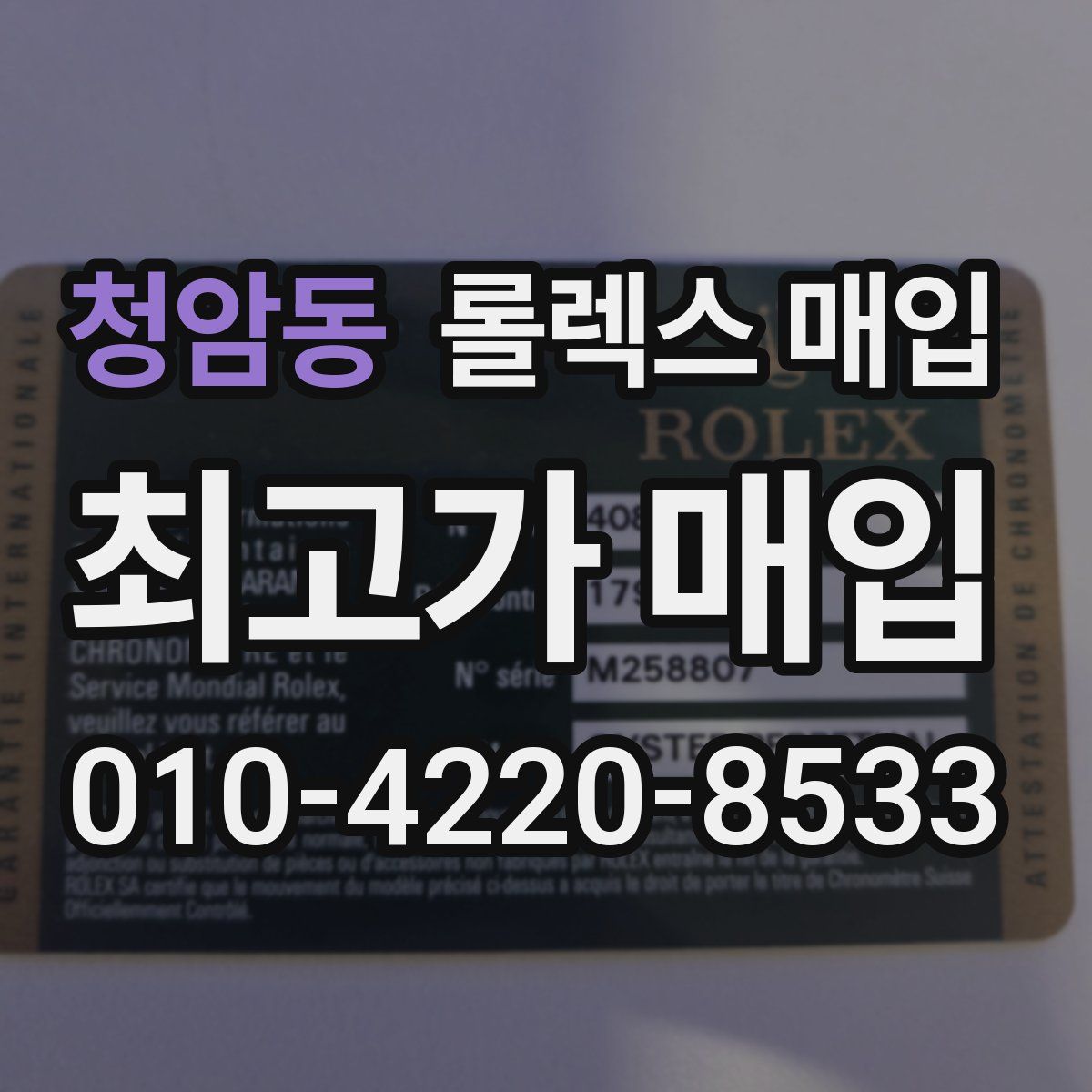 청암동 롤렉스 매입