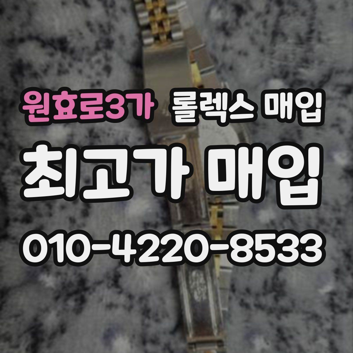 원효로3가 롤렉스 매입 풀세트가 왜 유리한지 핵심만 정리