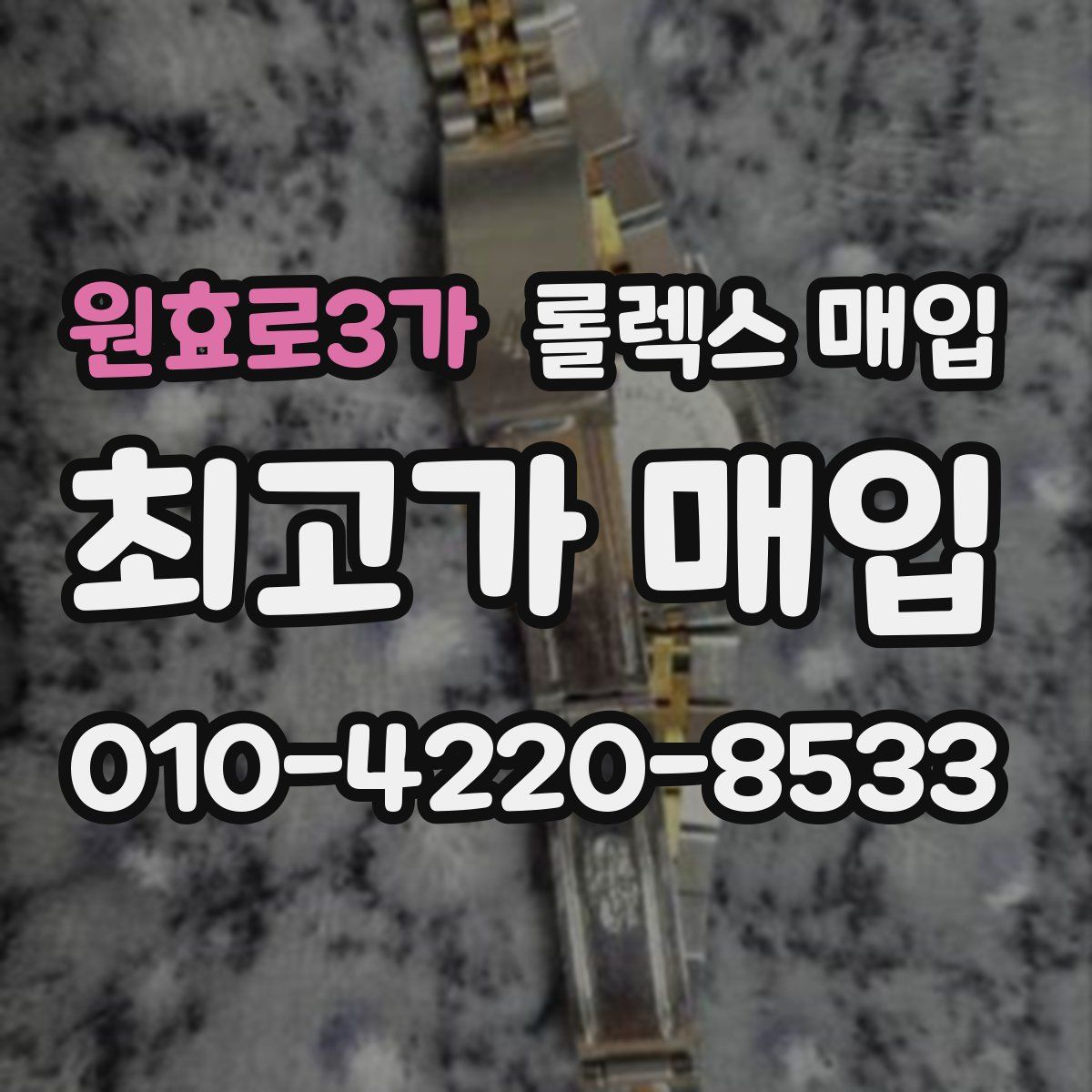 원효로3가 롤렉스 매입