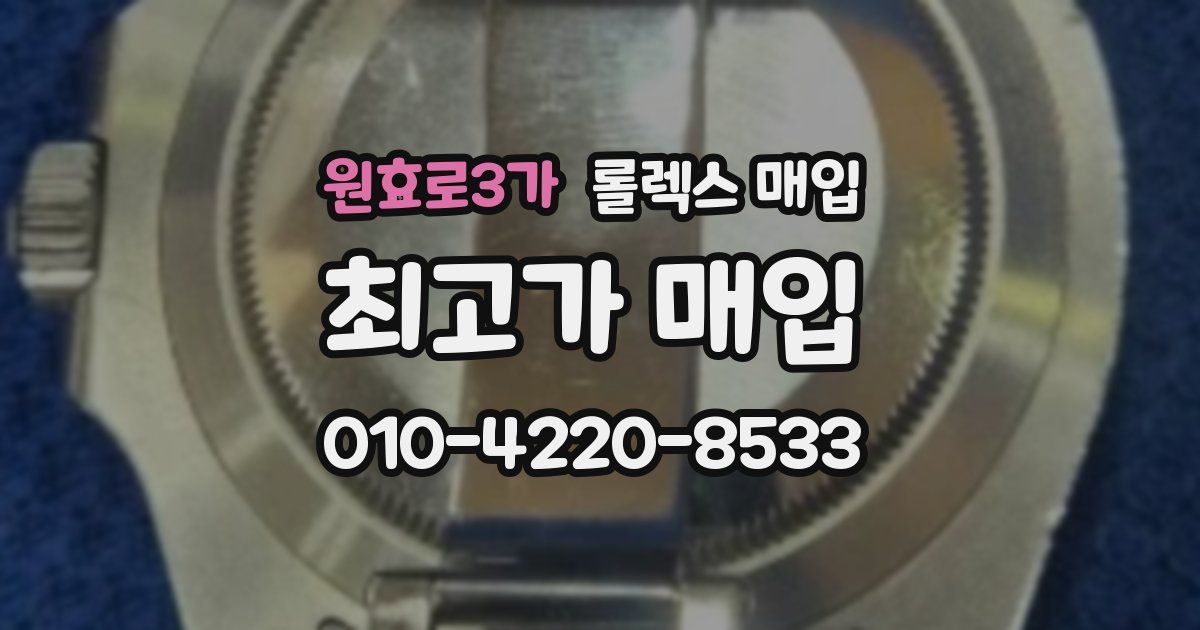 원효로3가 롤렉스 매입