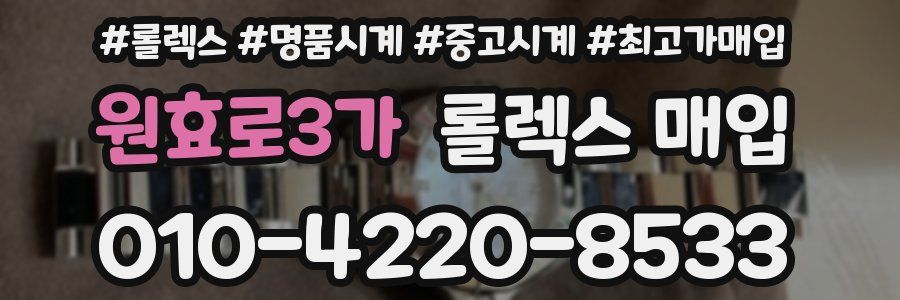 원효로3가 롤렉스 매입