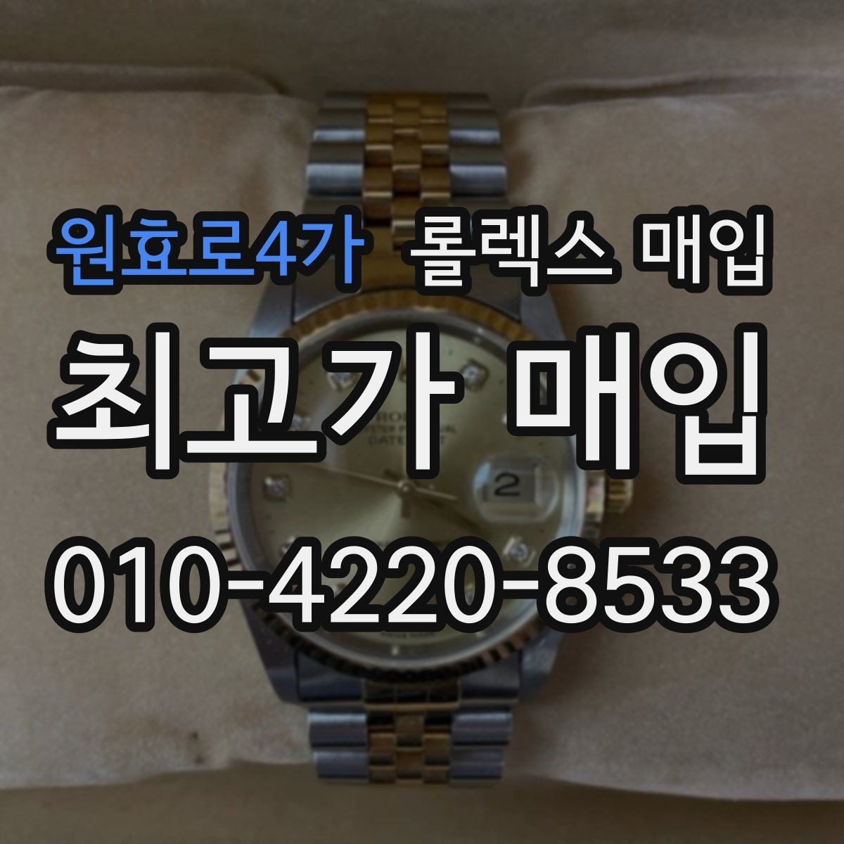 원효로4가 롤렉스 매입 위탁과 직매입 무엇이 나을까