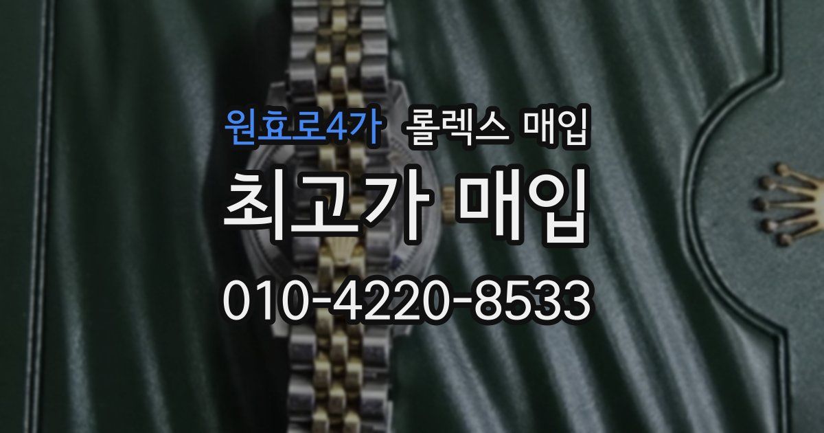 원효로4가 롤렉스 매입