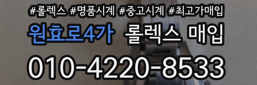 원효로4가 롤렉스 매입