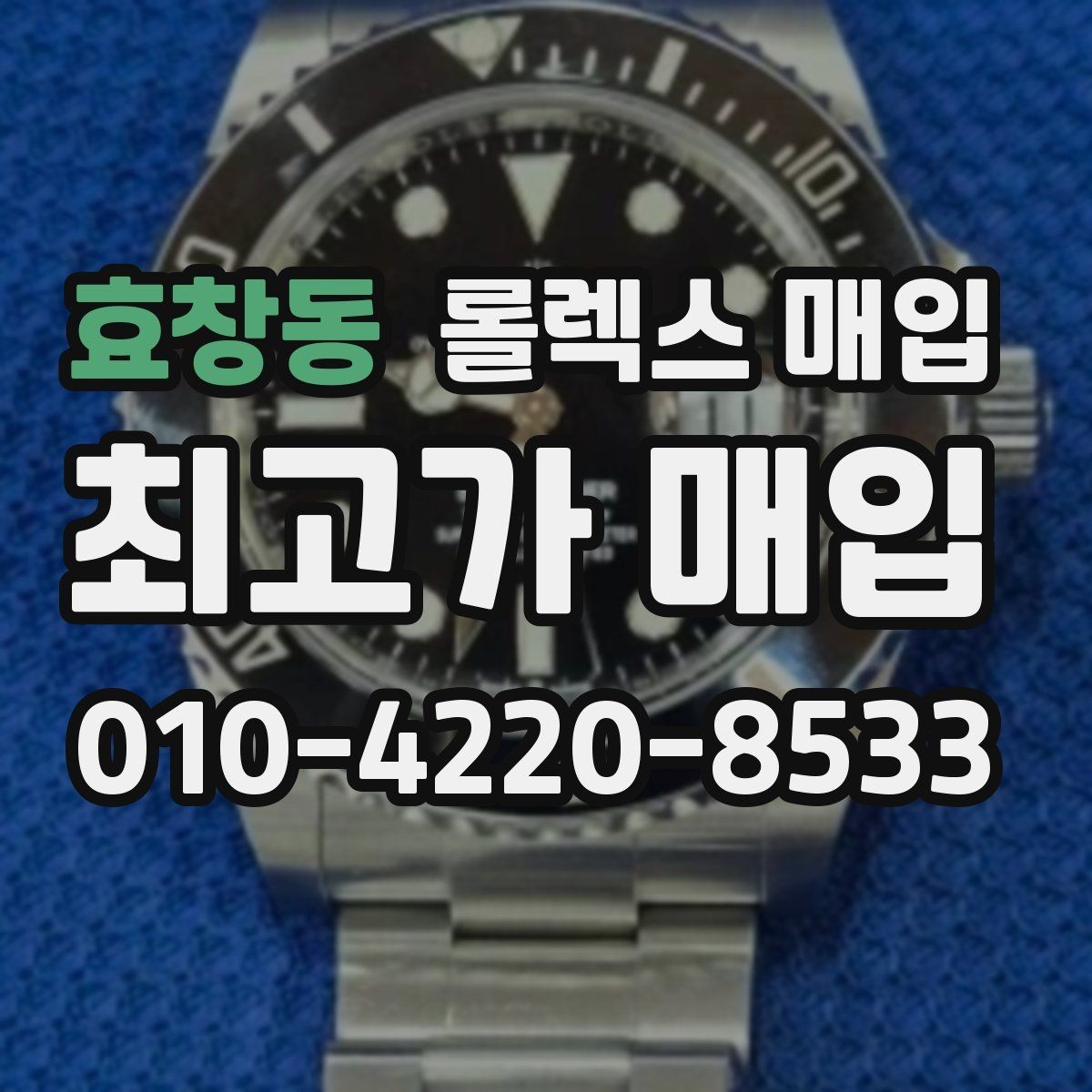 효창동 롤렉스 매입 시세만 보고 결정하면 생기는 실수