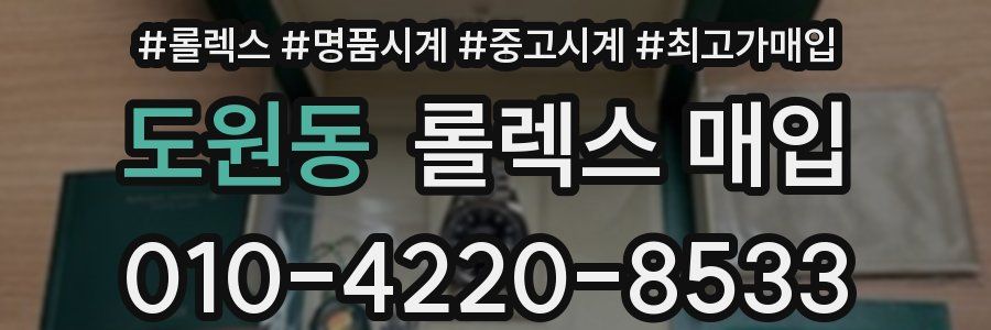 도원동 롤렉스 매입