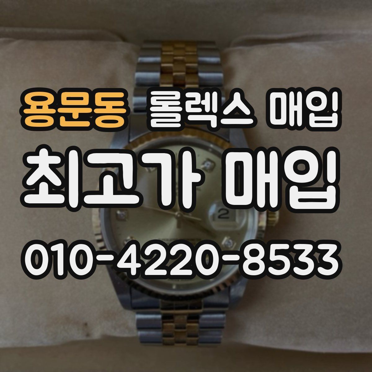 용문동 롤렉스 매입 신형 모델 거래 시 체크 포인트
