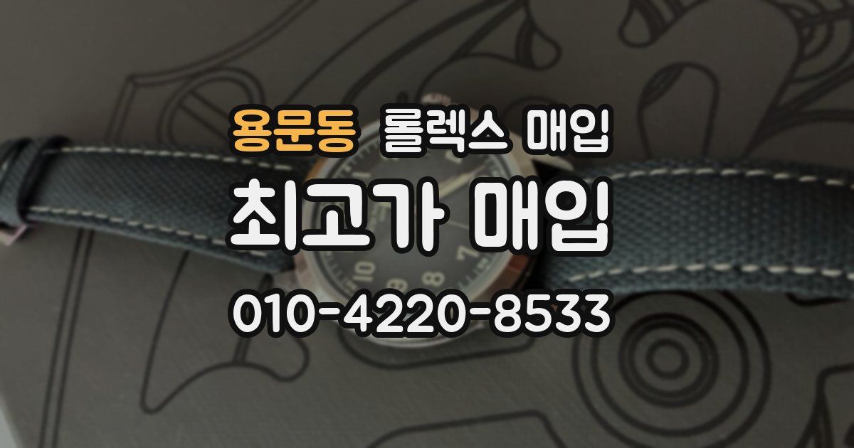 용문동 롤렉스 매입