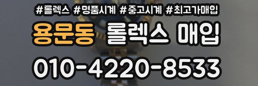 용문동 롤렉스 매입