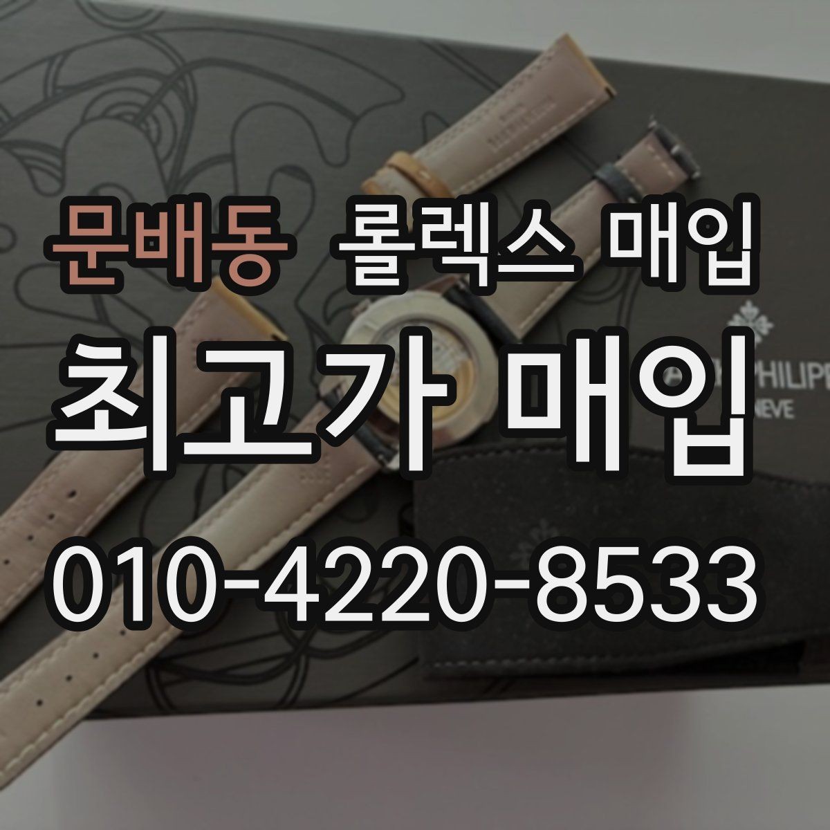 문배동 롤렉스 매입 요트마스터 감정 시 체크할 요소