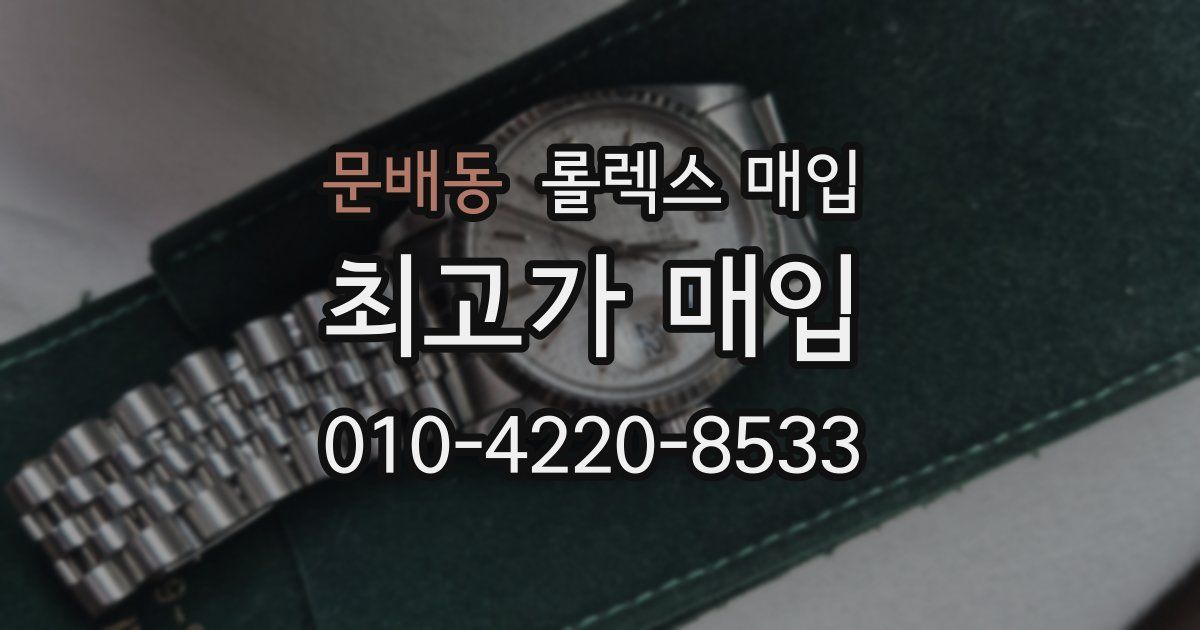 문배동 롤렉스 매입