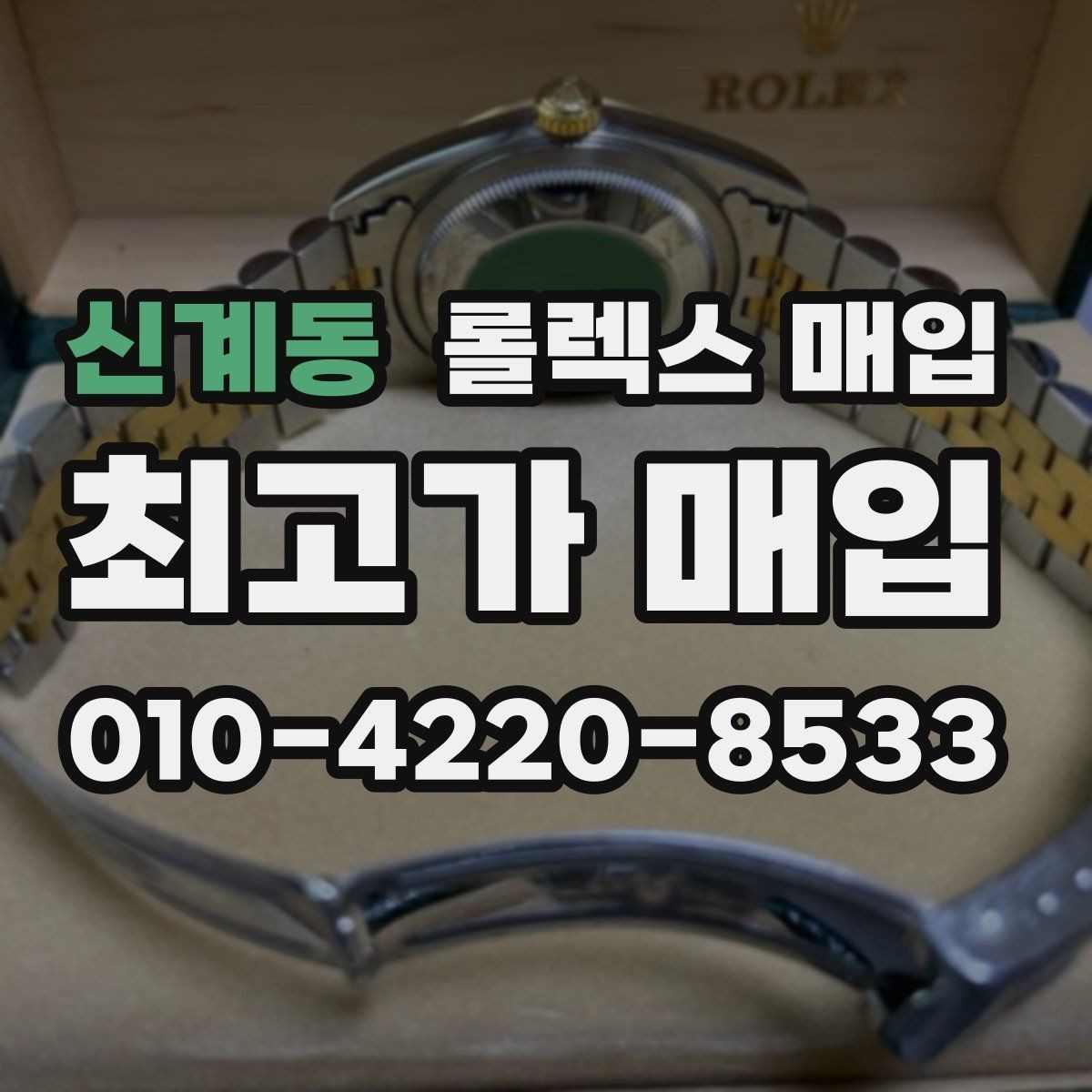 신계동 롤렉스 매입 다이얼 오염이 보이면 어떤 평가가 될까