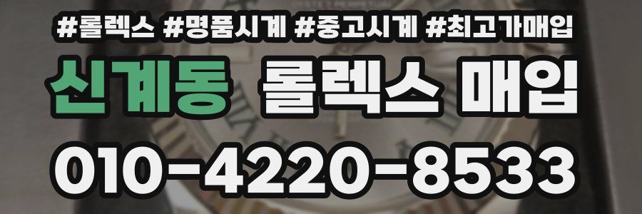 신계동 롤렉스 매입