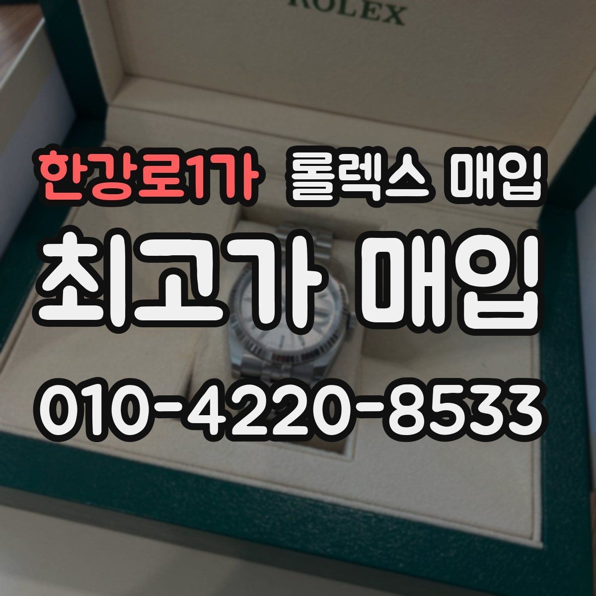 한강로1가 롤렉스 매입 여분 코가 없을 때 손해를 줄이는 방법