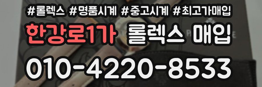 한강로1가 롤렉스 매입