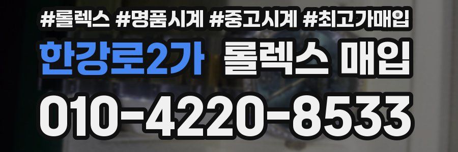 한강로2가 롤렉스 매입