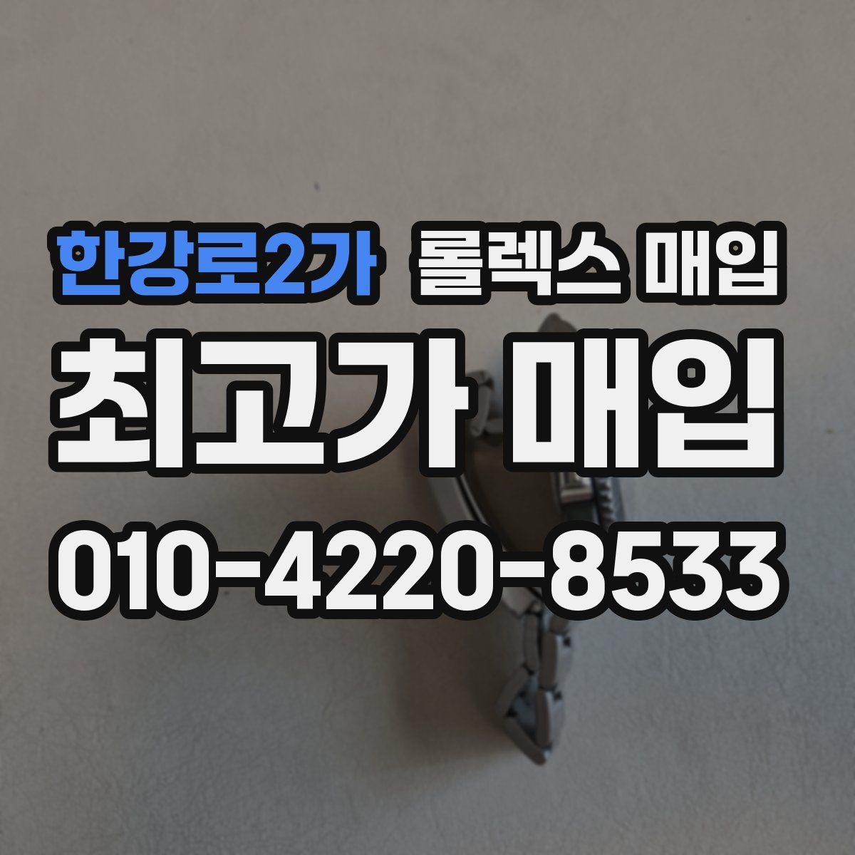한강로2가 롤렉스 매입