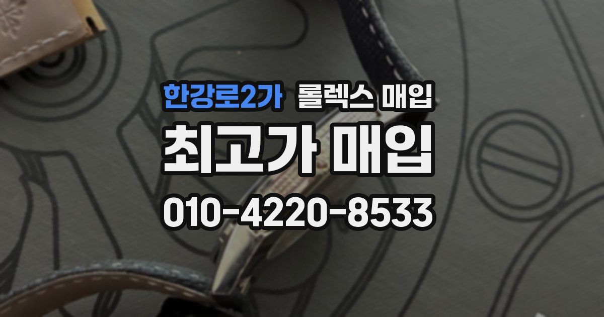 한강로2가 롤렉스 매입