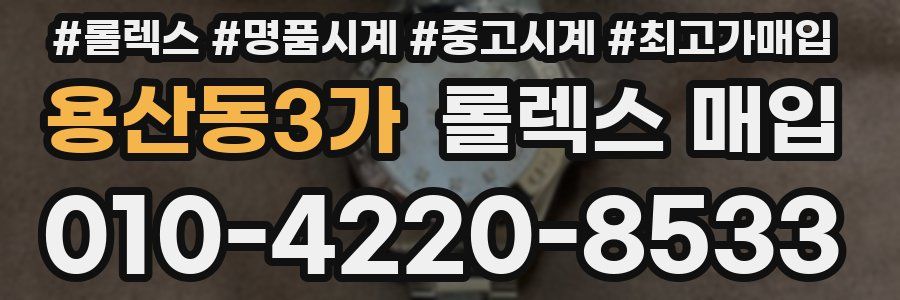 용산동3가 롤렉스 매입