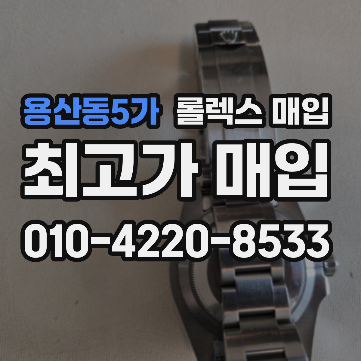 용산동5가 롤렉스 매입