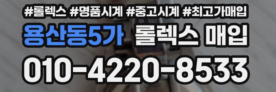 용산동5가 롤렉스 매입